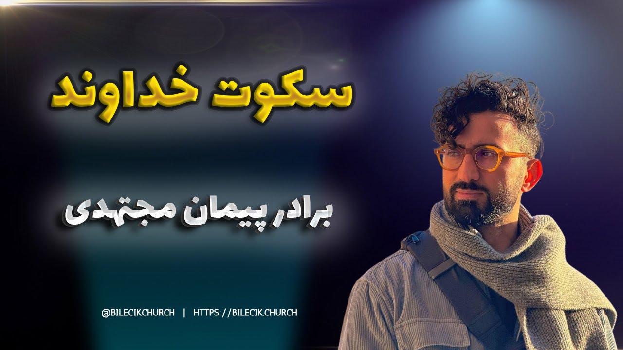 تمرین عملی در خانه - سکوت خداوند29-04-2025